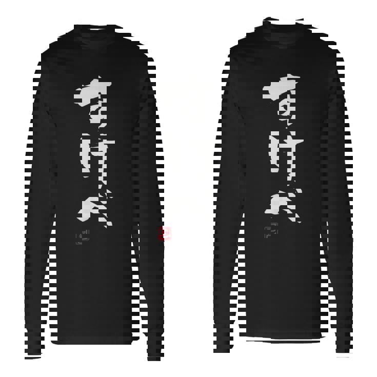 「すけべ」おもしろ 筆文字 服 面白い文字入り 長袖Tシャツ