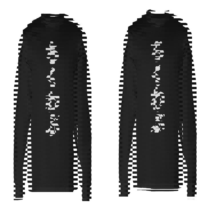 「ちくわぶ」おもしろtシャツ 漢字 チクワブ 文字入り 長袖Tシャツ