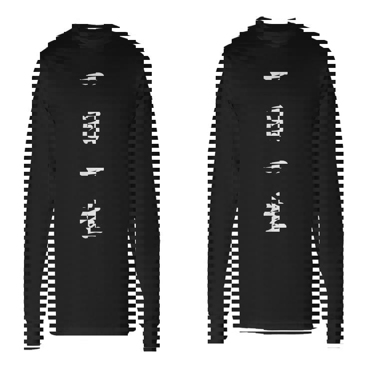 「一日一生」おもしろtシャツ 漢字 一日一生 文字入り 長袖Tシャツ