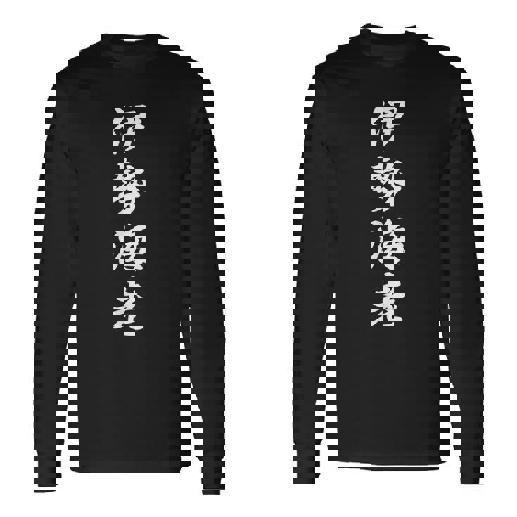 「伊勢海老」おもしろtシャツ 漢字 伊勢海老 文字入り 長袖Tシャツ