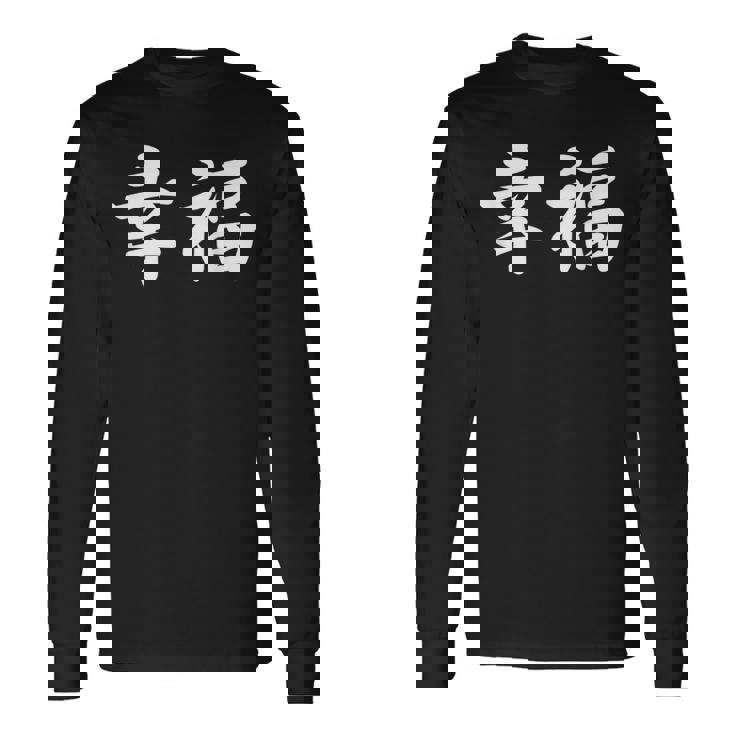 「幸福」おもしろtシャツ 漢字 幸福 文字入り 長袖Tシャツ