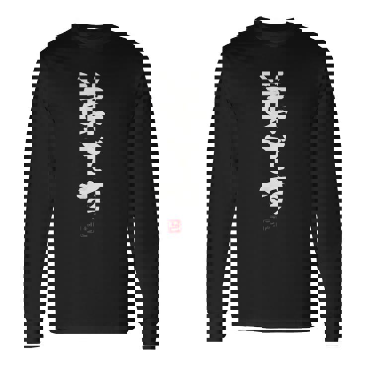 「弟です 2」面白い 筆文字 ユーモア満点 文字入りデザイン おもしろプリント 長袖Tシャツ