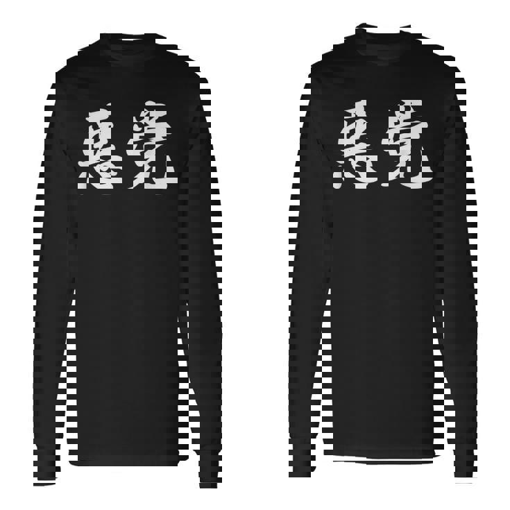 「悪党」おもしろtシャツ 漢字 悪党 文字入り 長袖Tシャツ