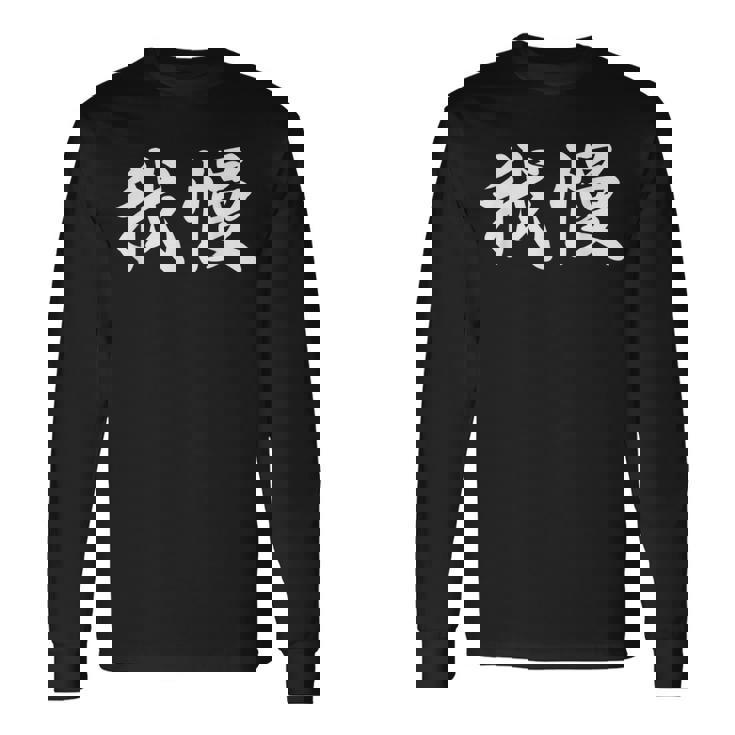 「我慢」おもしろtシャツ 漢字 我慢 文字入り 長袖Tシャツ