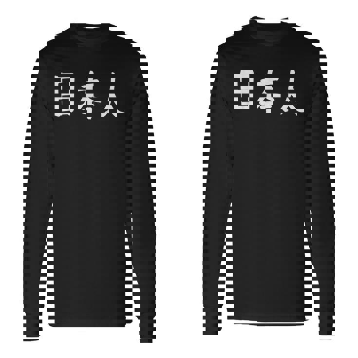 「日本人」おもしろ 漢字文字入り日本人 長袖Tシャツ