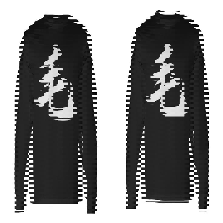 「毛」おもしろtシャツ 漢字 毛 文字入り 長袖Tシャツ