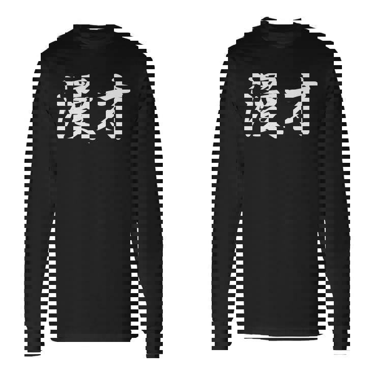 「漫才」おもしろtシャツ 漢字 漫才 文字入り 長袖tシャツ 長袖Tシャツ