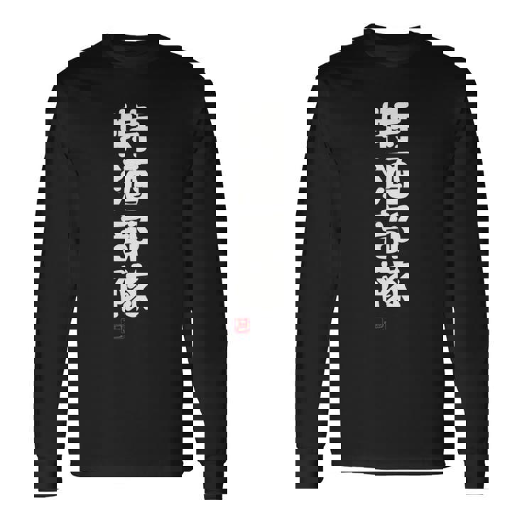 「特酒部隊」おもしろ 筆文字！服 面白い文字入り 長袖tシャツ 長袖Tシャツ