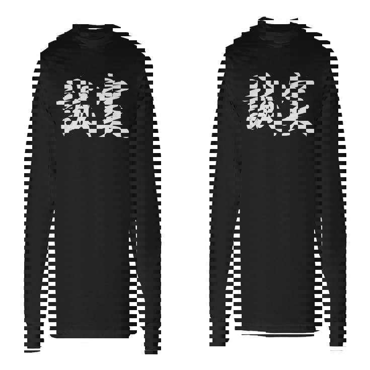 「誠実」おもしろtシャツ 漢字 誠実 文字入り 長袖Tシャツ