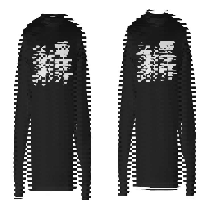 「謝罪」おもしろ 漢字文字入り謝罪 長袖Tシャツ