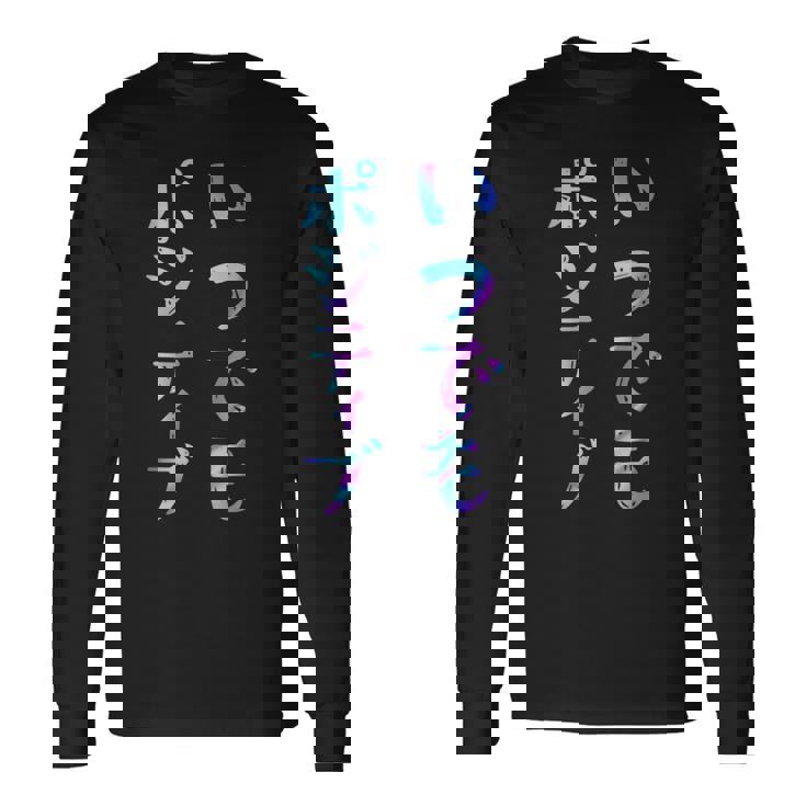 【いつでもポジティブ】文字 面白い ネタ 文字入り おもしろ 笑える ギャグ ウケ狙い お笑い ユーモア ふざけ 長袖Tシャツ