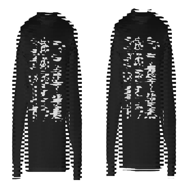 【ご卒業おめでとうございます】文字 祝い 中学生 高校生 大学生 記念 面白い おもしろ ネタ ウケ狙い 文字入り 長袖Tシャツ