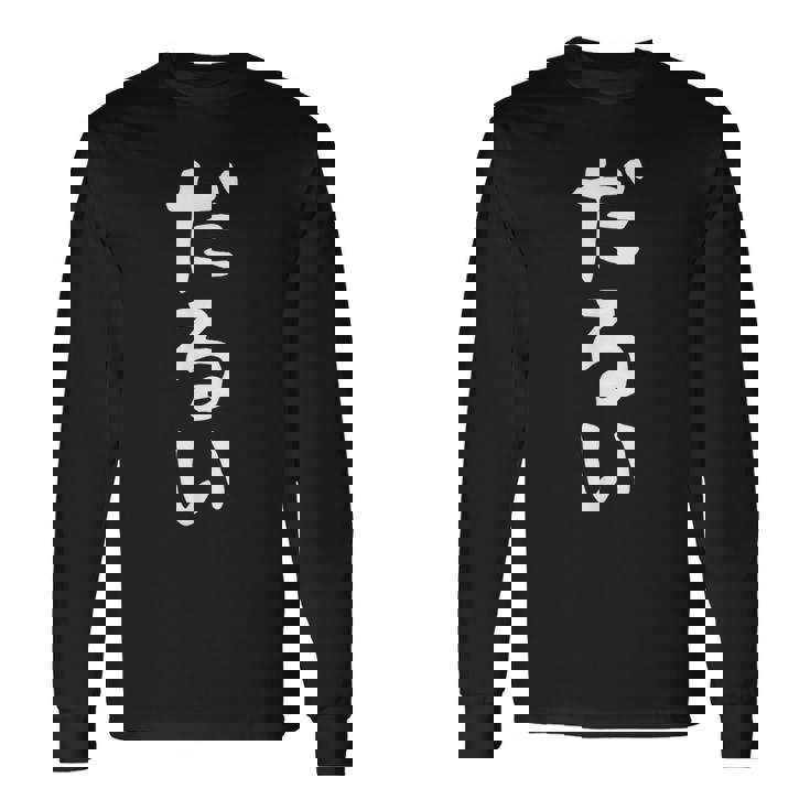 【だるい】ギャグ ネタ ウケ狙い 贈り物 ギフト 面白い 文字 おもしろ 長袖Tシャツ