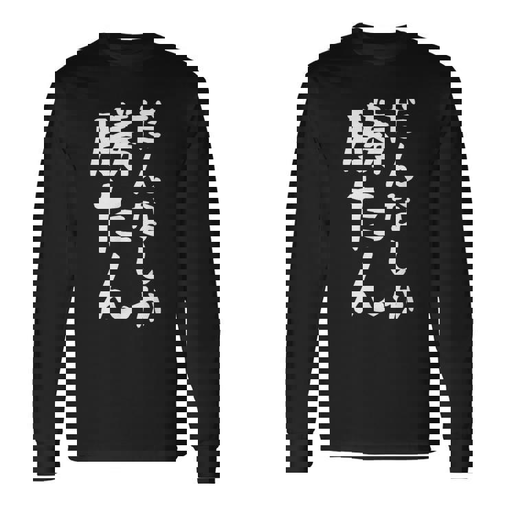 【だんなしか勝たん】旦那 夫婦 お揃い 面白い 文字 ギャグ ネタ ウケ狙い 笑える おもしろ 個性的な 長袖Tシャツ