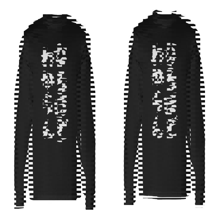 【なるほど、わからん】おもしろ 面白い ウケる 文字 ふざけ 文字入り ギャグ ネタ ウケ狙い お笑い 笑える ユーモア 長袖Tシャツ