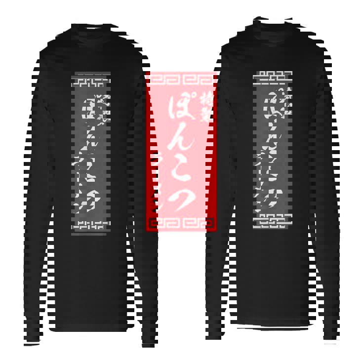 【ぽんこつラーメン】面白い 文字 おもしろ ウケる ギャグ ネタ ウケ狙い 文字入り 笑える 言葉 ふざけ お笑い 変な 長袖Tシャツ
