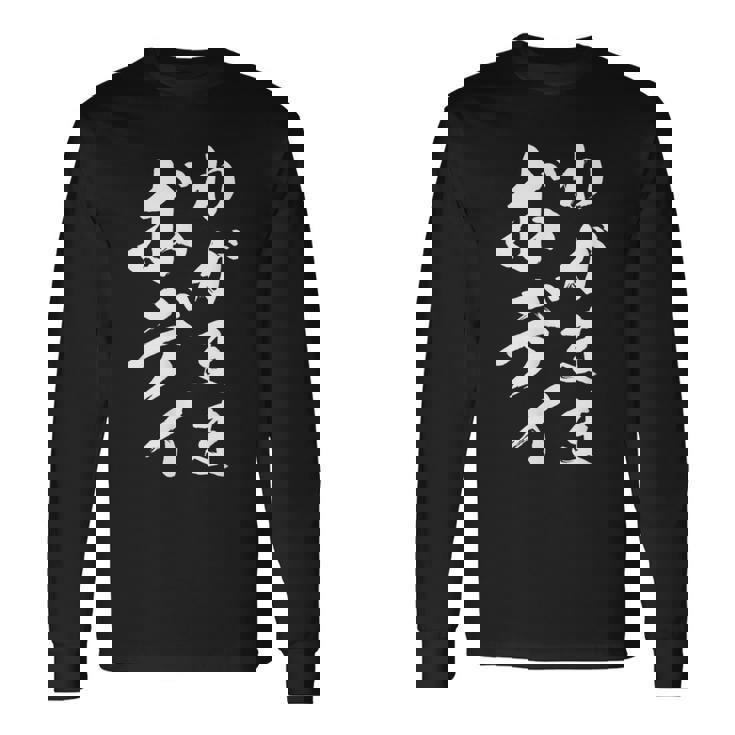 【わがままボディ】毛筆 おもしろ 筆文字 面白い ギャグ ネタ ウケ狙い 笑える ユーモア お笑い オリジナル 言葉 長袖Tシャツ