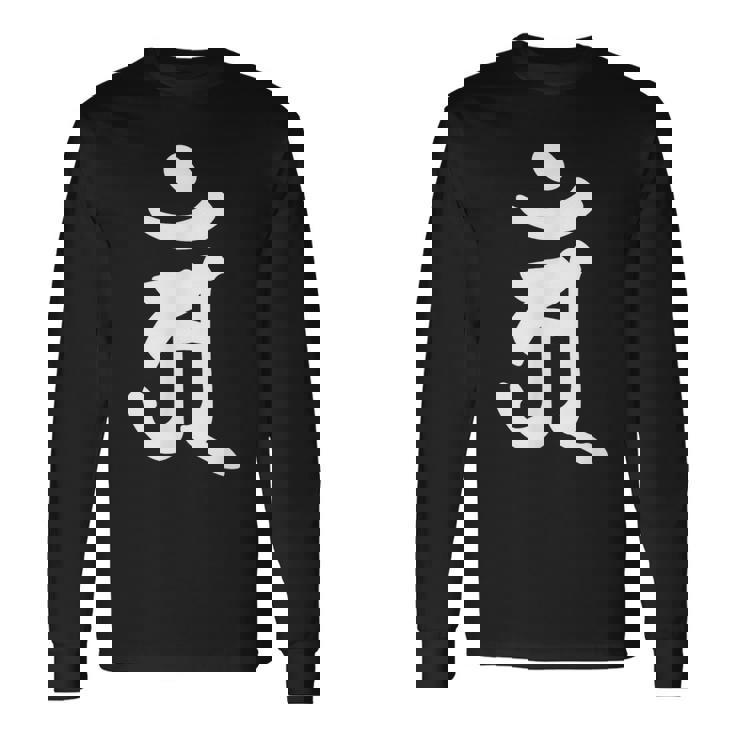 【アン】梵字 辰年 巳年 干支 守護梵字 普賢菩薩 4月 5月生まれ 守り本尊 手書き 仏教 悉曇文字 古代文字 お寺 長袖Tシャツ