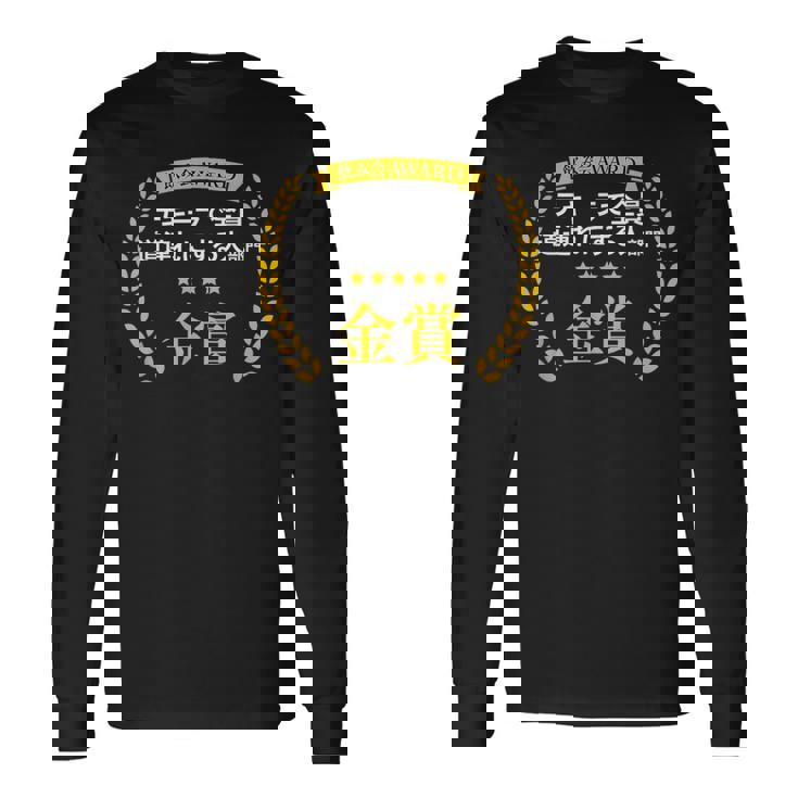 【テキーラで全員道連れにする人部門・金賞】おもしろ 面白い ネタ メンズ 飲み会 ユーモア ギャグ ネタ ウケ狙い 笑え 長袖Tシャツ