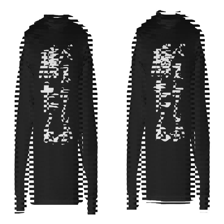 【バスケしか勝たん】バスケ バスケットボール おもしろ 面白い ギャグ ネタ ウケ狙い 笑える バスケ部 文字 目立つ 長袖Tシャツ