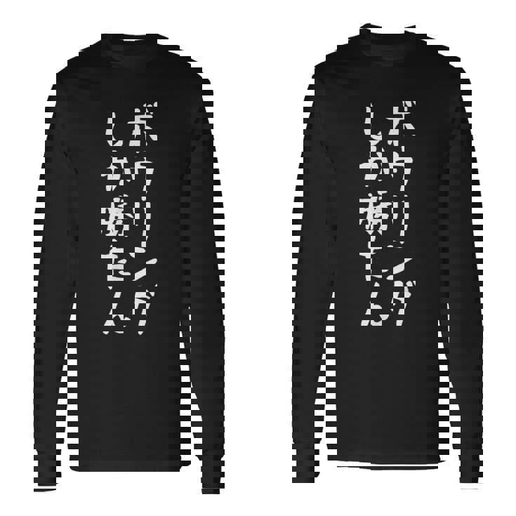 【ボウリングしか勝たん】おもしろ 面白い 文字 ギャグ ネタ ウケ狙い 笑える ユーモア お笑い 文字入れ 文字入り 長袖Tシャツ