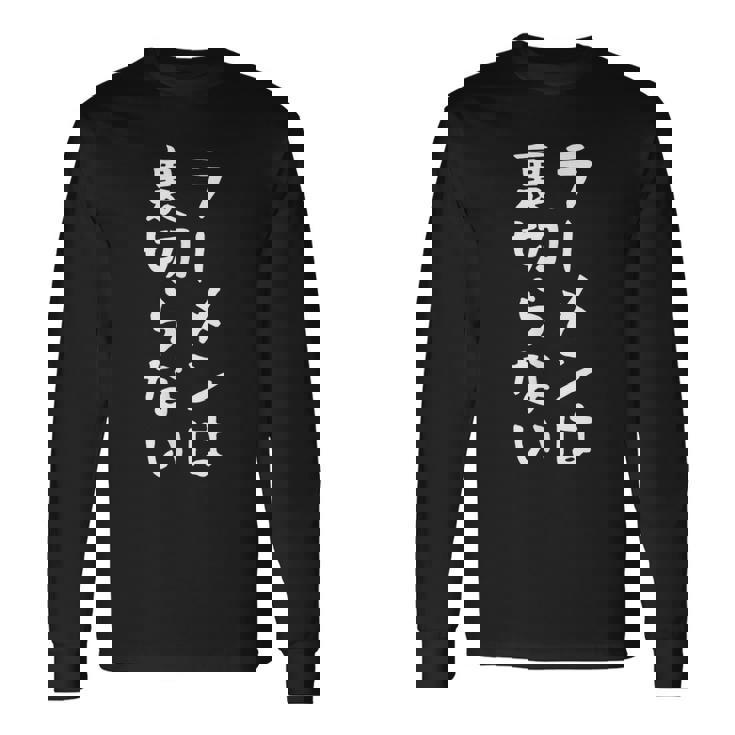 【ラーメンは裏切らない】ラーメン つけめん 中華そば ラーメン屋 おもしろ ネタ 面白い 笑える ウケ狙い 文字 お笑い 長袖Tシャツ