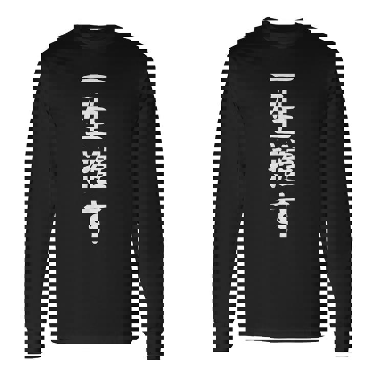 【一生推す】推し活 推し事用 アイドル おもしろ 面白い 文字 ギャグ ネタ ウケ狙い 笑える 笑いが取れる 長袖Tシャツ