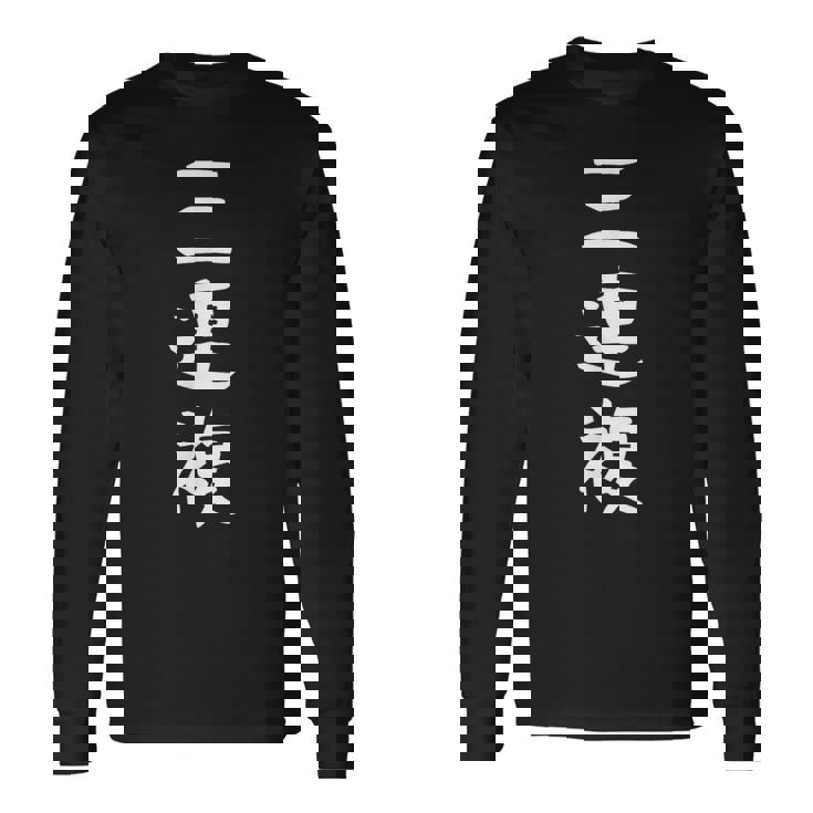 【三連複】競馬 3連複 おもしろ 面白い 文字 ギャグ ネタ ウケ狙い ふざけ 笑える 笑いが取れる 長袖Tシャツ