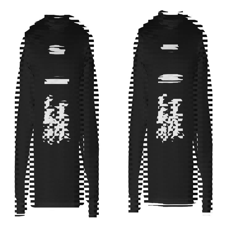 【二級】剣道 弓道 段位 武術 文字 おもしろ 面白い 筆文字 文字入り かっこいい ネタ ウケ狙い 古武道 日本お土産 長袖Tシャツ