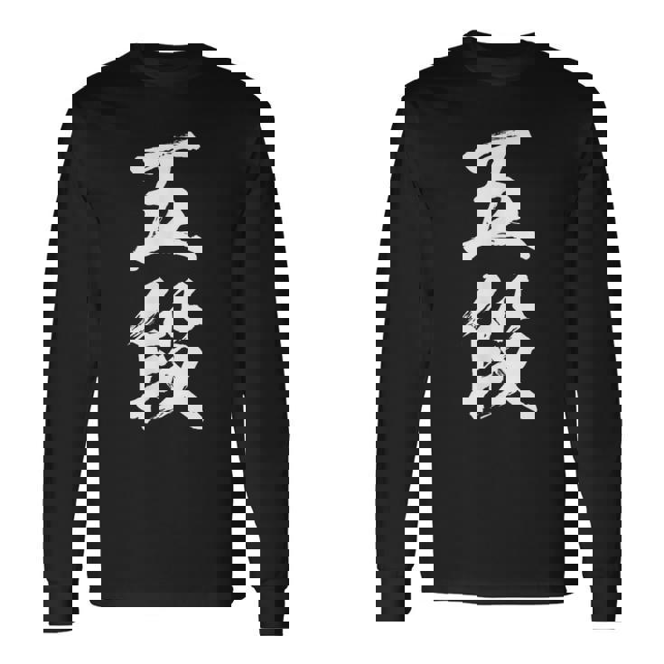 【五段】剣道 弓道 段位 武術 文字 おもしろ 面白い 筆文字 文字入り かっこいい ネタ ウケ狙い 古武道 日本お土産 長袖Tシャツ