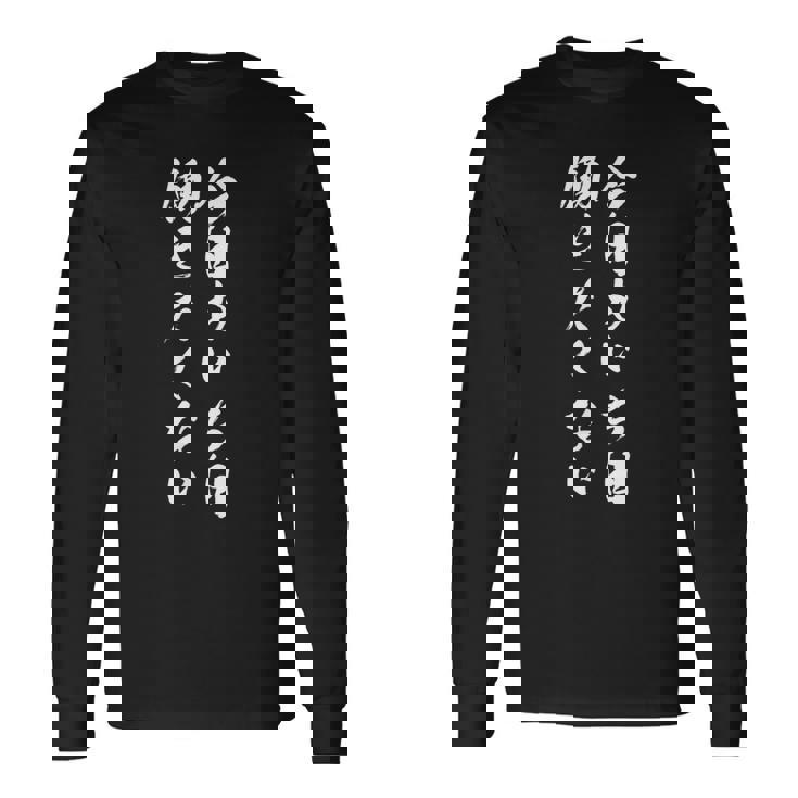 【今日も一日働きたくない】筆文字 面白い ネタ 文字入り おもしろ 笑える ギャグ ウケ狙い お笑い ユーモア ふざけ 長袖Tシャツ