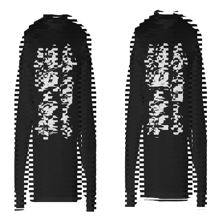 【今日も温泉】銭湯 お風呂 旅行 毛筆 おもしろ 筆文字 面白い ギャグ ネタ ウケ狙い 笑える ユーモア お笑い 言葉 長袖Tシャツ