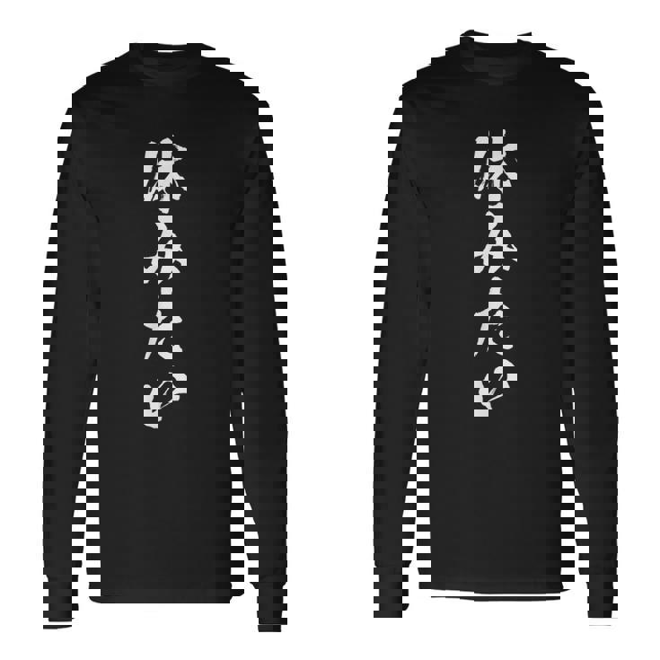 【休みたい】筆文字 面白い ネタ 文字入り おもしろ 文字入れ 笑える ギャグ ウケ狙い お笑い ユーモア 社畜 病み 長袖Tシャツ