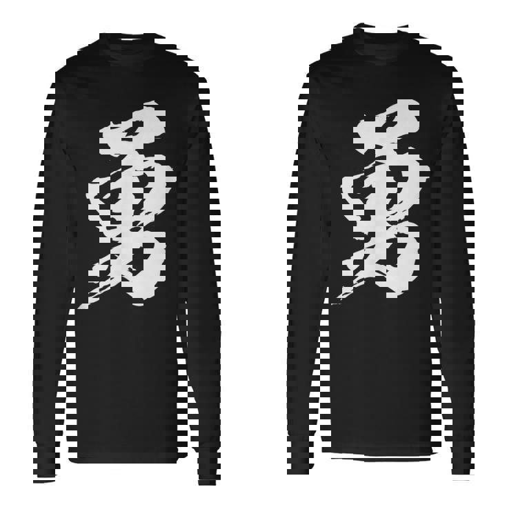 【勇】一文字 漢字 日本語 毛筆 書道 筆文字 言葉 和柄 日本 かっこいい お土産 海外 おもしろ 面白い 文字入り 長袖Tシャツ