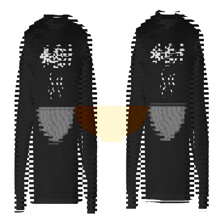 【味噌汁】味噌 豚汁 汁物 お椀 ごはん 目立つ おもしろ 面白い ネタ ウケ狙い 笑える 可愛い 食べ物 ウケる 変な 長袖Tシャツ