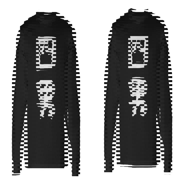 【四男】面白い 文字 家族お揃い ギャグ ネタ ウケ狙い 笑える 笑いが取れる おもしろ 長袖Tシャツ