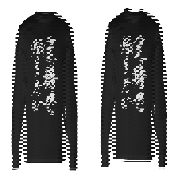 【定時で帰りたい】毛筆 おもしろ 筆文字 面白い ギャグ ネタ ウケ狙い 笑える ユーモア お笑い 言葉 文字 長袖Tシャツ