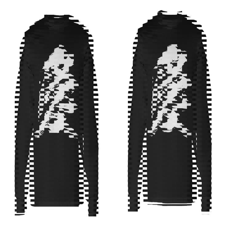 【愛】一文字 漢字 日本語 毛筆 書道 筆文字 言葉 和柄 日本 かっこいい お土産 海外 おもしろ 面白い 文字入り 長袖Tシャツ