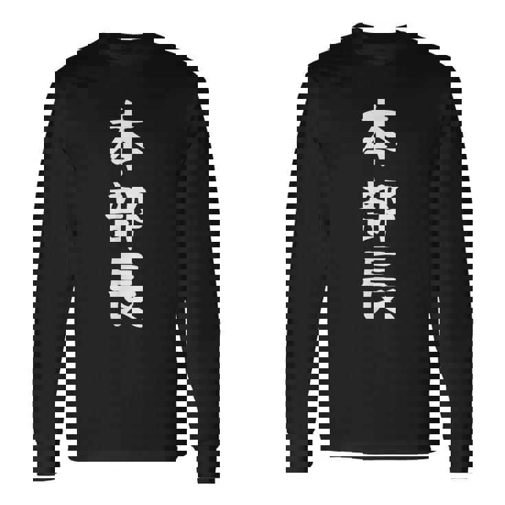 【本部長】面白い 文字 ギャグ ネタ ウケ狙い ふざけ 笑える 笑いが取れる おもしろ 長袖Tシャツ