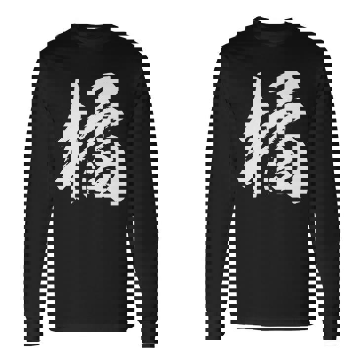 【橘】一文字 漢字 日本語 毛筆 書道 筆文字 言葉 和柄 日本 かっこいい お土産 海外 おもしろ 面白い 文字入り 長袖tシャツ 長袖Tシャツ