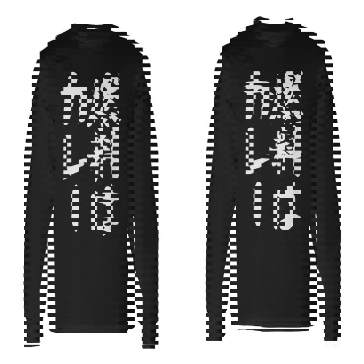 【燃料はカレー】カレー カレー好き 料理 食べ物 ギャグ ネタ ウケ狙い 笑える 笑いが取れる 面白い 文字 おもしろ 長袖Tシャツ