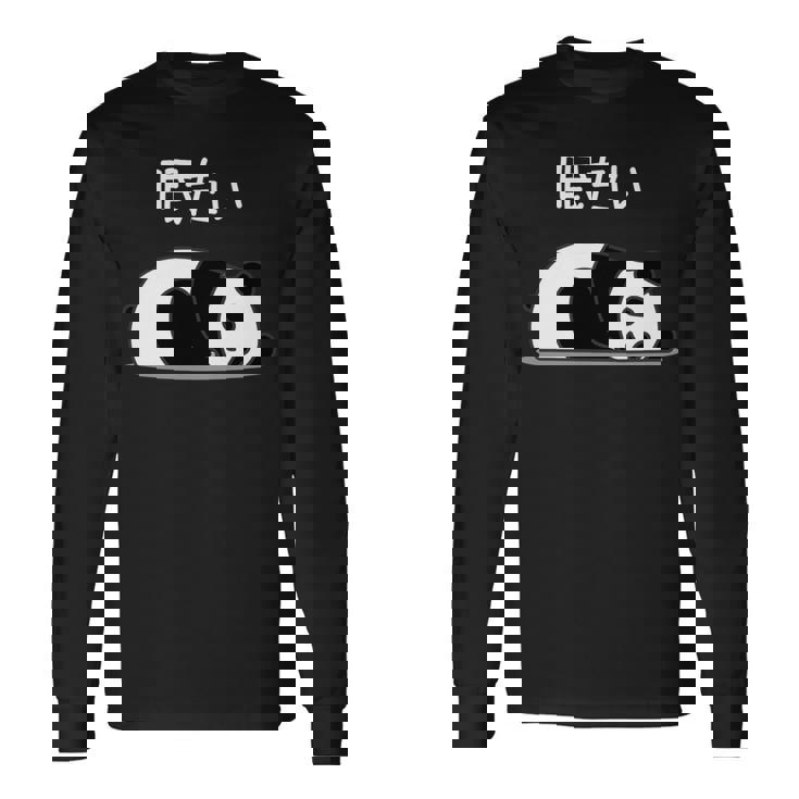 【眠たい】パンダ 熊 おもしろ 面白い 可愛い ユーモア ギャグ ネタ ウケ狙い 笑える 疲れた キャラクター 変な 長袖tシャツ 長袖Tシャツ