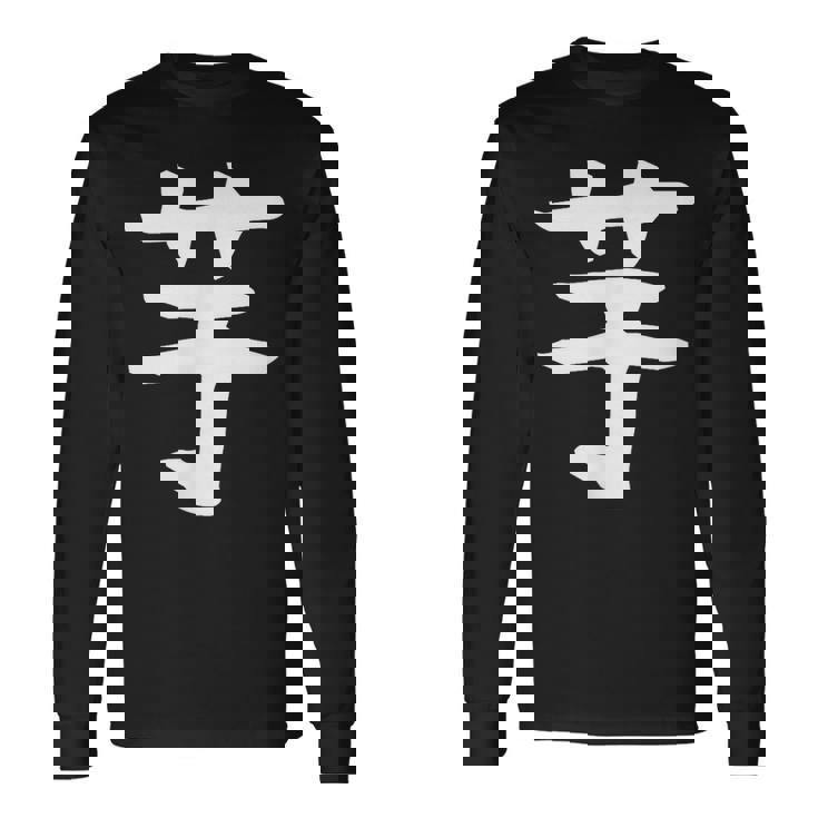 【芋】いも ポテト イモ さつまいも 一文字 漢字 おもしろ 可愛い 面白い 文字 文字入り ギャグ ネタ ウケ狙い 長袖Tシャツ