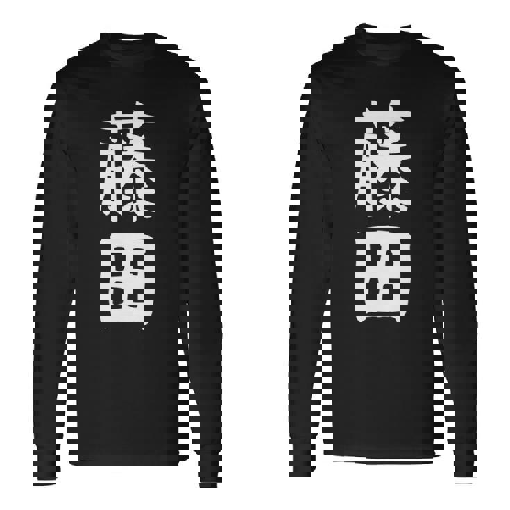 【藤田】名字 家族お揃い ギャグ ネタ ウケ狙い 贈り物 ギフト 面白い おもしろ 長袖tシャツ 長袖Tシャツ