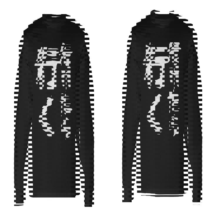 【行けたら行く】面白い 文字入り ギャグ ネタ ウケ狙い 笑える 笑いが取れる おもしろ 長袖Tシャツ