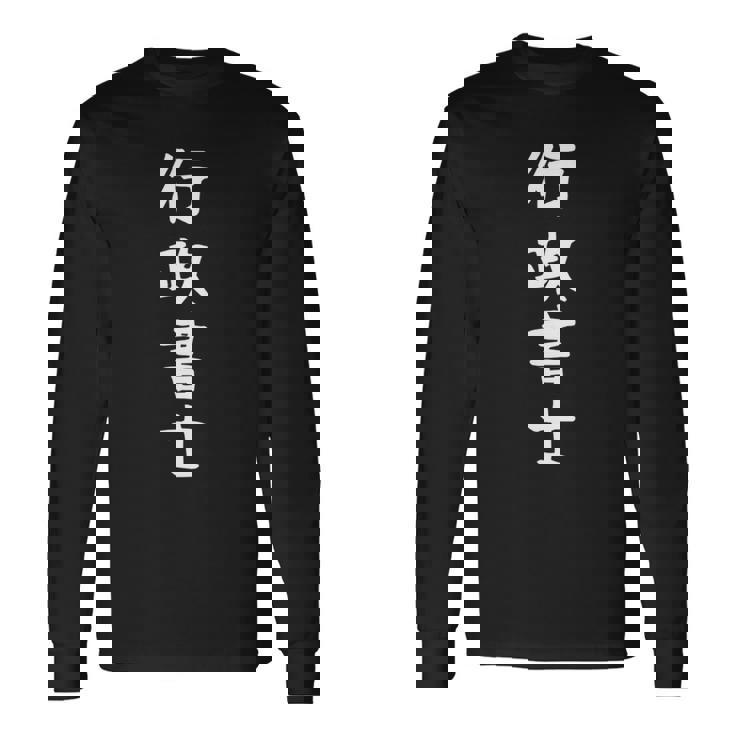 【行政書士】職業 仕事 バイト 社員 アルバイト 面白い おもしろ ネタ ウケ狙い 文字 笑える 長袖tシャツ 長袖Tシャツ