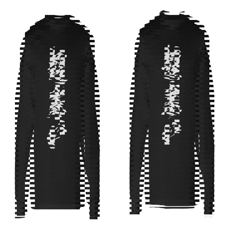 【超寒い】冬用 面白い 文字 おもしろ 筆文字 ウケる ギャグ ネタ ウケ狙い 文字入り 笑える 言葉 ふざけ お笑い 長袖Tシャツ