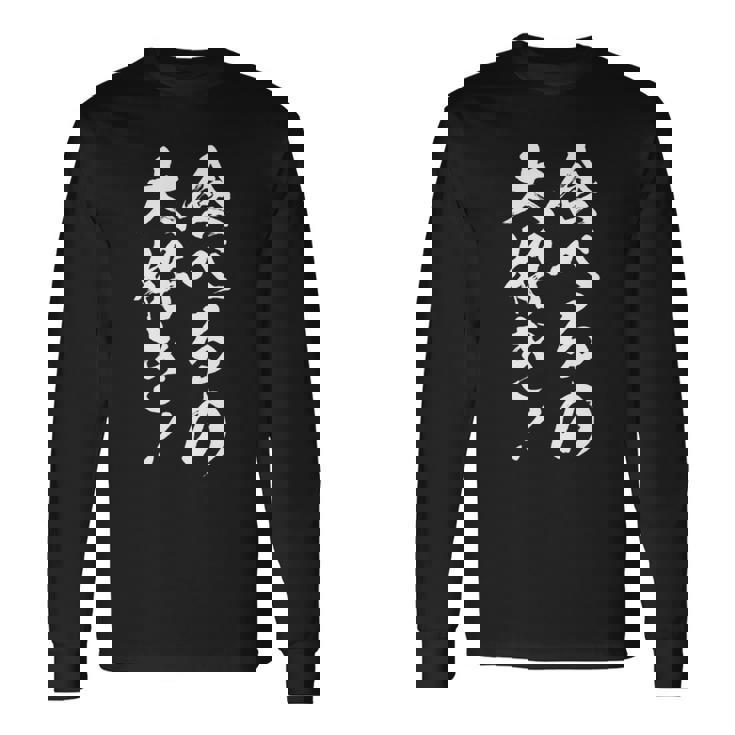 【食べるの大好き】大食い デブ 食べたい 食べ物 定食 大盛り 面白い 文字 おもしろ 笑える ギャグ ネタ ウケ狙い 長袖tシャツ 長袖Tシャツ