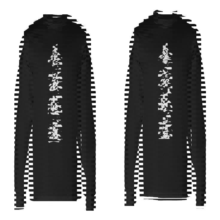 【食欲旺盛】四字熟語 文字 文字入り 四文字熟語 筆文字 毛筆 かっこいい 手書き 書道 漢字 書道家 日本語 ことわざ 長袖Tシャツ