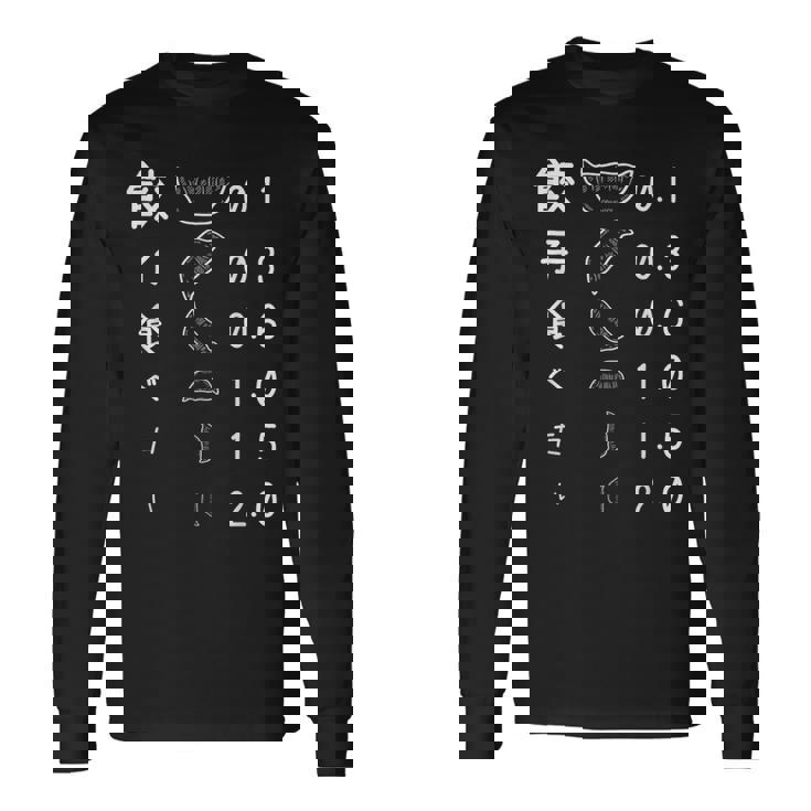 【餃子食べたい】視力検査 目 ぎょうざ おもしろ 面白い ウケる ふざけ ギャグ ネタ ウケ狙い 可愛い 笑える 変な 長袖Tシャツ